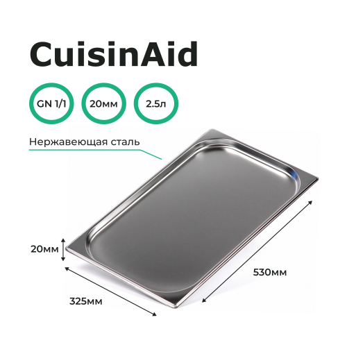 Гастроемкость 1/1 h=20 нерж. 530х325х20 CuisinAid CD-811-20