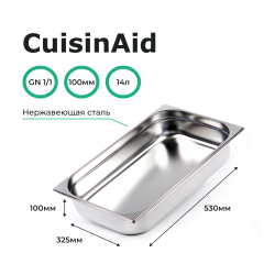 Гастроемкость 1/1 h=100 нерж. 530х325х100 CuisinAid CD-811-4