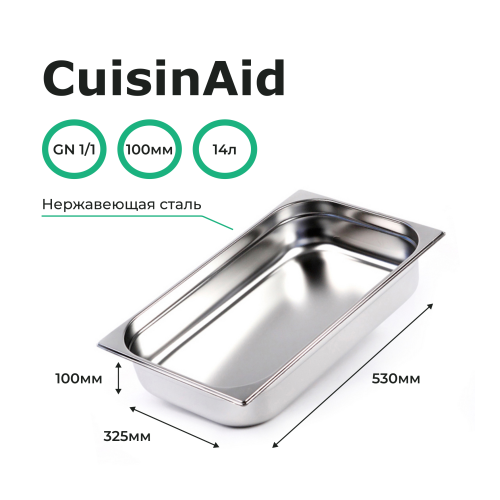 Гастроемкость 1/1 h=100 нерж. 530х325х100 CuisinAid CD-811-4