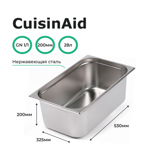 Гастроемкость 1/1 h=200 нерж. 530х325х200 CuisinAid CD-811-8
