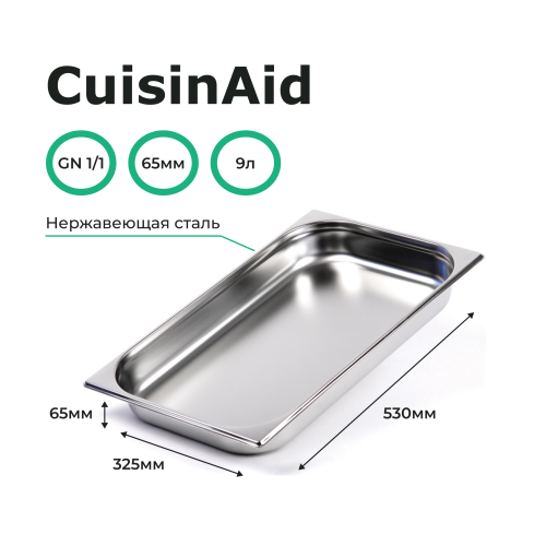 Гастроемкость 1/1 h=65 нерж. 530х325х65 CuisinAid CD-811-2