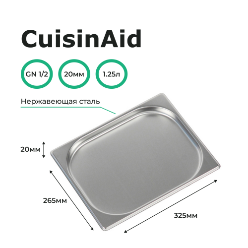 Гастроемкость 1/2 h=20 нерж. 1/2 325х265х20 мм CuisinAid CD-812-20