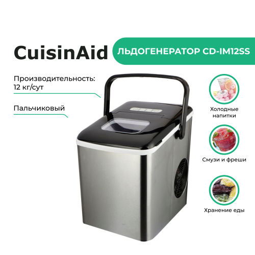 Льдогенератор CuisinAid СD-IM12SS серебристый