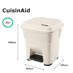 Контейнер для мусора 30л CuisinAid бежевый пластик с педалью CD-PB30BG