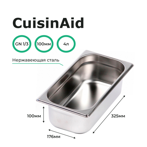 Гастроемкость 1/3 h=100 нерж. 325х176х100 CuisinAid CD-813-4