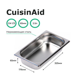 Гастроемкость 1/3 h=65 нерж. 325х176х65 CuisinAid CD-813-2
