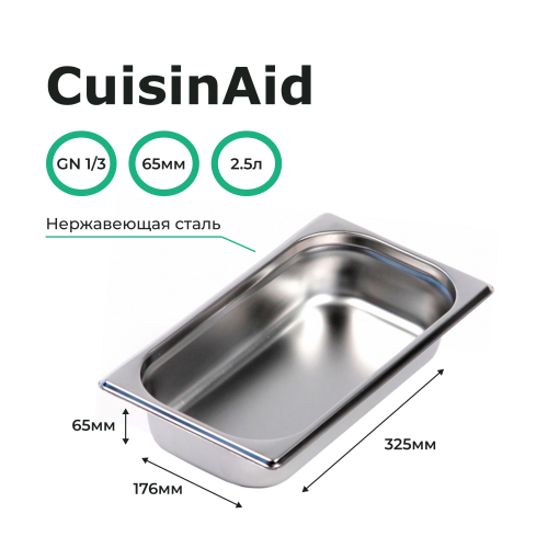 Гастроемкость 1/3 h=65 нерж. 325х176х65 CuisinAid CD-813-2