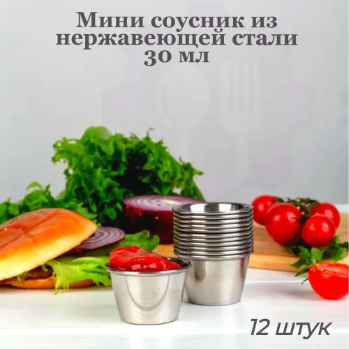 Соусник из нержавеющей стали 30 мл
