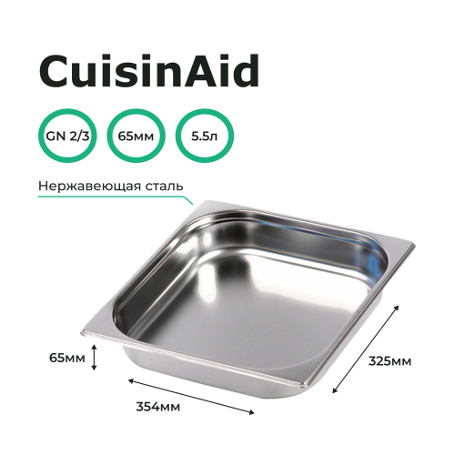 Гастроемкость 2/3 h=65 нерж. 354х325х65 CuisinAid CD-823-2