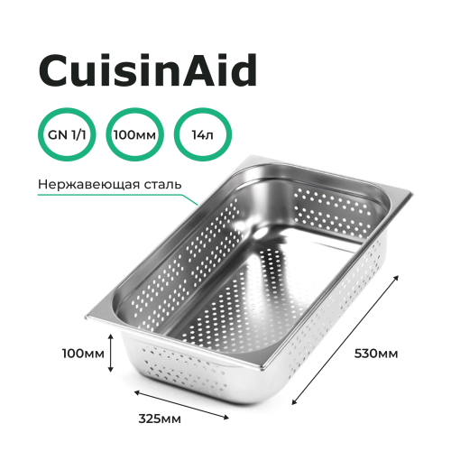 Гастроемкость перфорированная 1/1 h=100 нерж. 530х325х100 CuisinAid CD-811-4P