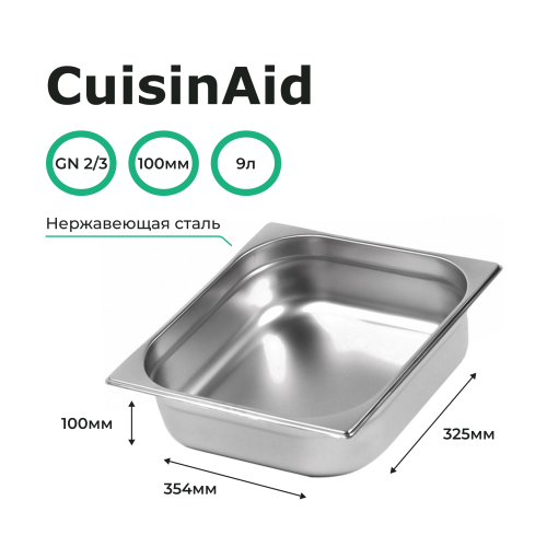 Гастроемкость 2/3 h=100 нерж. 354х325х100 CuisinAid CD-823-4