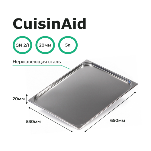 Гастроемкость 2/1 h=20 нерж. 650х530х20 CuisinAid CD-821-20