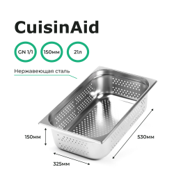 Гастроемкость перфорированная 1/1 h=150 нерж. 530х325х150 CuisinAid CD-811-6P