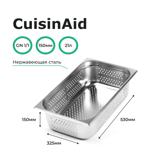Гастроемкость перфорированная 1/1 h=150 нерж. 530х325х150 CuisinAid CD-811-6P