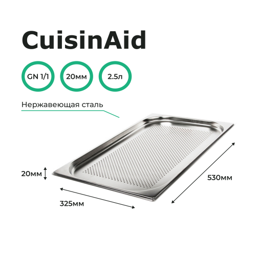 Гастроемкость перфорированная 1/1 h=20 нерж. 530х325х20 CuisinAid CD-811-20P