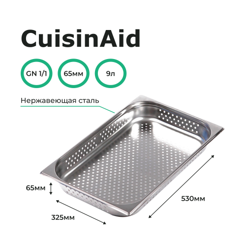 Гастроемкость перфорированная 1/1 h=65 нерж. 530х325х65 CuisinAid CD-811-2P