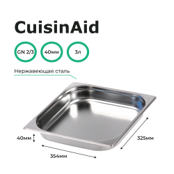 Гастроемкость 2/3 h=40 нерж. 354х325х40 CuisinAid CD-823-40