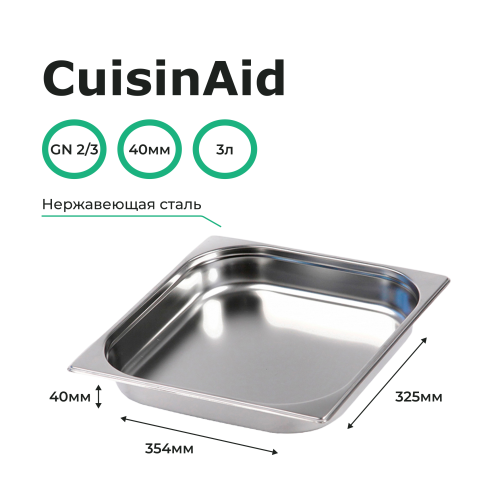 Гастроемкость 2/3 h=40 нерж. 354х325х40 CuisinAid CD-823-40