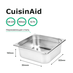 Гастроемкость 2/3 h=150 нерж. 354х325х150 CuisinAid CD-823-6
