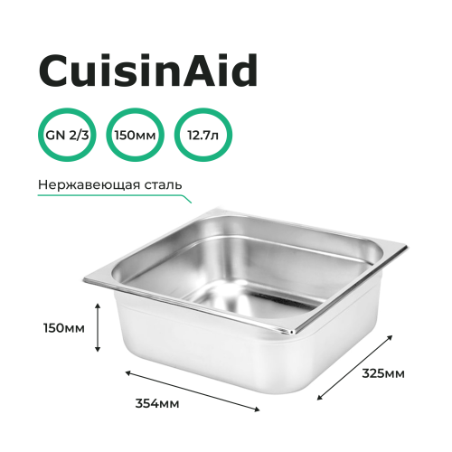 Гастроемкость 2/3 h=150 нерж. 354х325х150 CuisinAid CD-823-6