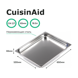 Гастроемкость 2/1 h=65 нерж. 650х530х65 CuisinAid CD-821-2