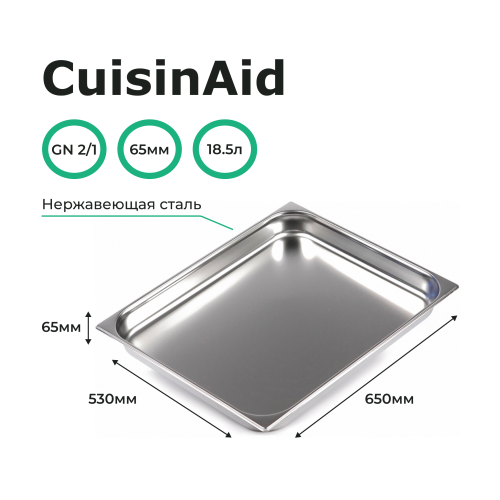 Гастроемкость 2/1 h=65 нерж. 650х530х65 CuisinAid CD-821-2