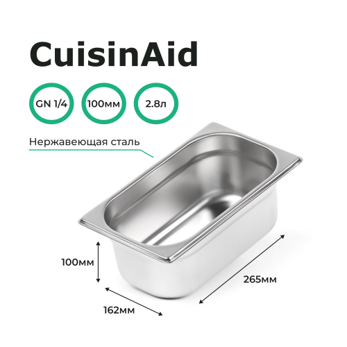 Гастроемкость 1/4 h=100 нерж. 265х162х100 CuisinAid CD-814-4