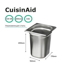 Гастроемкость 1/6 h=200 нерж. 176х162х200 CuisinAid CD-816-8