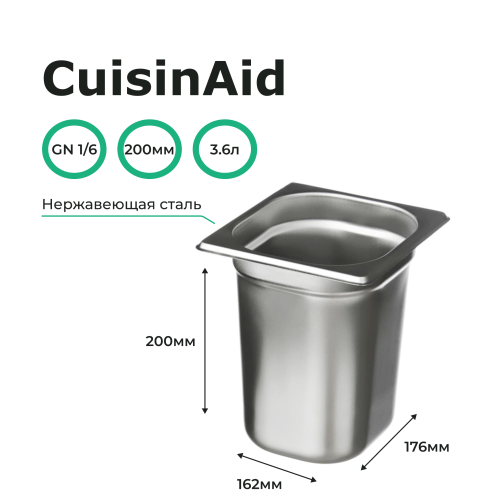 Гастроемкость 1/6 h=200 нерж. 176х162х200 CuisinAid CD-816-8