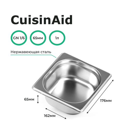 Гастроемкость 1/6 h=65 нерж. 176х162х65 CuisinAid CD-816-2