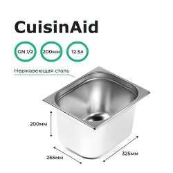 Гастроемкость 1/2 h=200 нерж. 325х265х200 CuisinAid CD-812-8