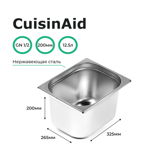 Гастроемкость 1/2 h=200 нерж. 325х265х200 CuisinAid CD-812-8