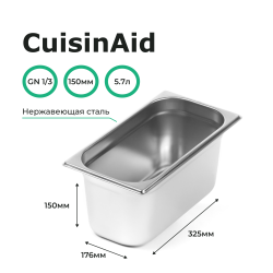 Гастроемкость 1/3 h=150 нерж. 325х176х150 CuisinAid CD-813-6