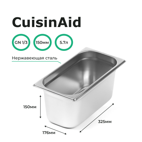 Гастроемкость 1/3 h=150 нерж. 325х176х150 CuisinAid CD-813-6