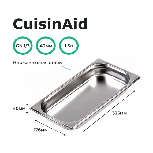 Гастроемкость 1/3 h=40 нерж. 325х176х40 CuisinAid CD-813-40