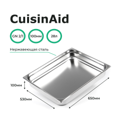 Гастроемкость 2/1 h=100 нерж. 650х530х100 CuisinAid CD-821-4