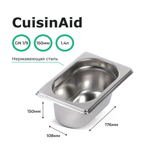Гастроемкость 1/9 h=150 нерж. 176х108х150 CuisinAid CD-819-6