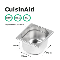 Гастроемкость 1/6 h=100 нерж. 176х162х100 CuisinAid CD-816-4