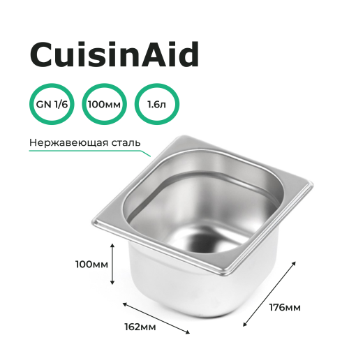 Гастроемкость 1/6 h=100 нерж. 176х162х100 CuisinAid CD-816-4