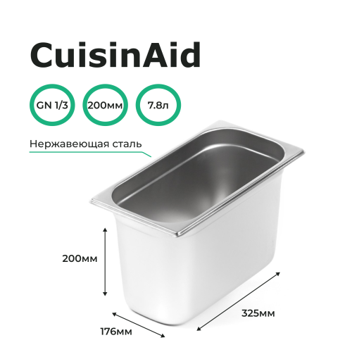 Гастроемкость 1/3 h=200 нерж. 325х176х200 CuisinAid CD-813-8