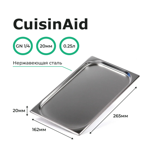 Гастроемкость 1/4 h=20 нерж. 265х162х20 CuisinAid CD-814-20