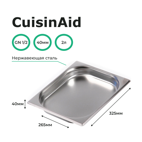 Гастроемкость 1/2 h=40 нерж. 325х265х40 CuisinAid CD-812-40