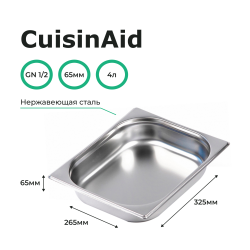 Гастроемкость 1/2 h=65 нерж. 325х265х65 CuisinAid CD-812-2