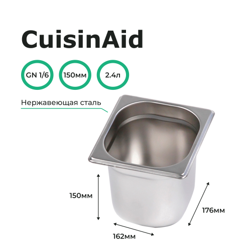 Гастроемкость 1/6 h=150 нерж. 176х162х150 CuisinAid CD-816-6